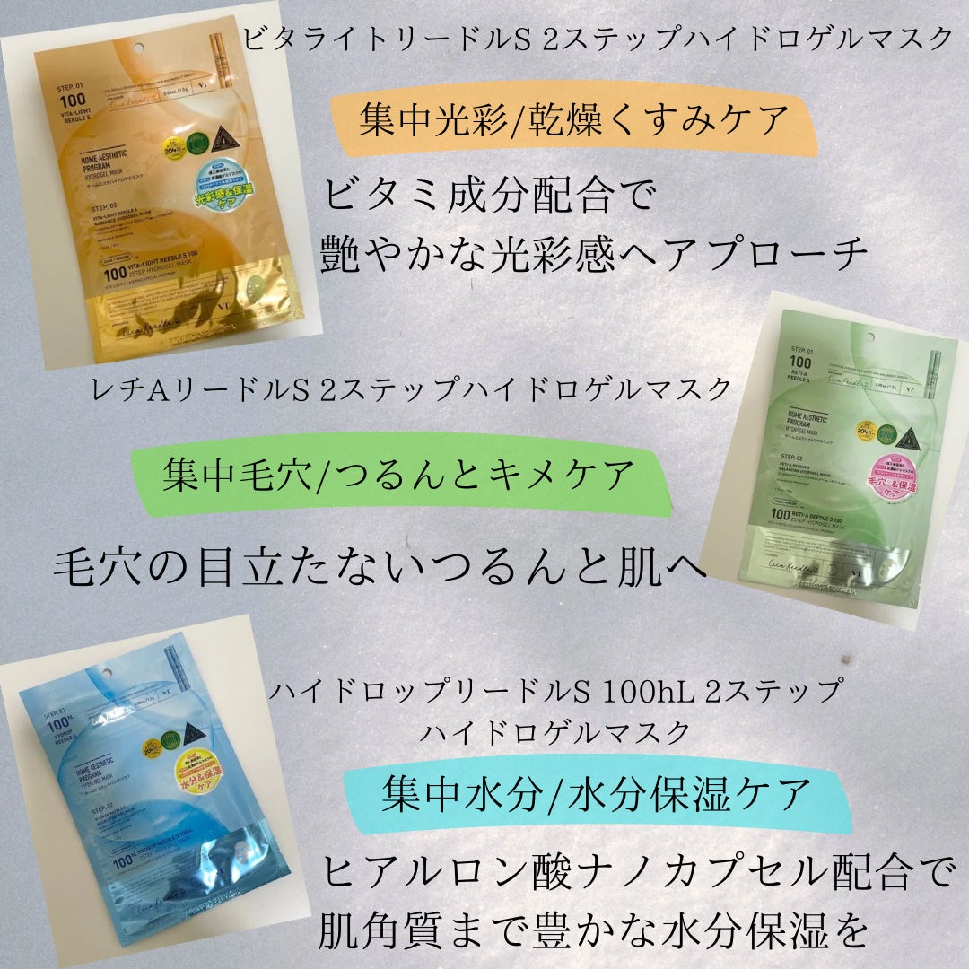 ハイドロップリードルS 300hL 2ステップマスク/VT/シートマスク・パックを使ったクチコミ(3枚目)