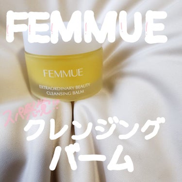 FEMMUE ビューティクレンジングバームのクチコミ「肌をほぐす温感スパクレンジング♡FEMMUEのビューティクレンジングバーム🐝🍯

韓国発のオー.....」（1枚目）