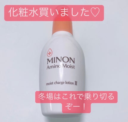 ミノン アミノモイスト モイストチャージ ローションII もっとしっとりタイプ/ミノン/化粧水を使ったクチコミ(3枚目)
