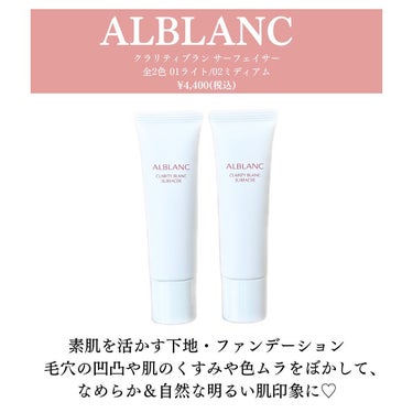 ALBLANC クラリティブラン フィニッシャーのクチコミ「2ステップで仕上げるアルブランのベースメイク💛

サーフェイサーとフィニッシャーでナチュラルだ.....」（2枚目）