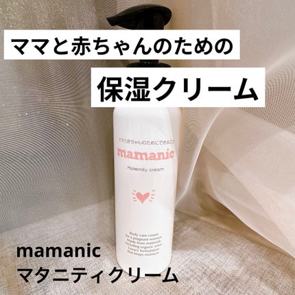 マタニティクリーム/mamanic/その他を使ったクチコミ(1枚目)