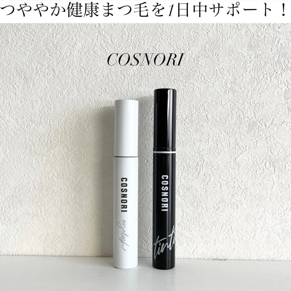 ロングアクティブアイラッシュセラム/COSNORI/まつげ美容液を使ったクチコミ(1枚目)