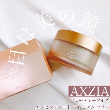 AXXZIA ビューティーアイズ エッセンスシート プレミアムのクチコミ「※アクシージアさまからいただきました。

＼目は美の鏡／

▶︎AXZIA
ビューティーアイズ.....」（1枚目）