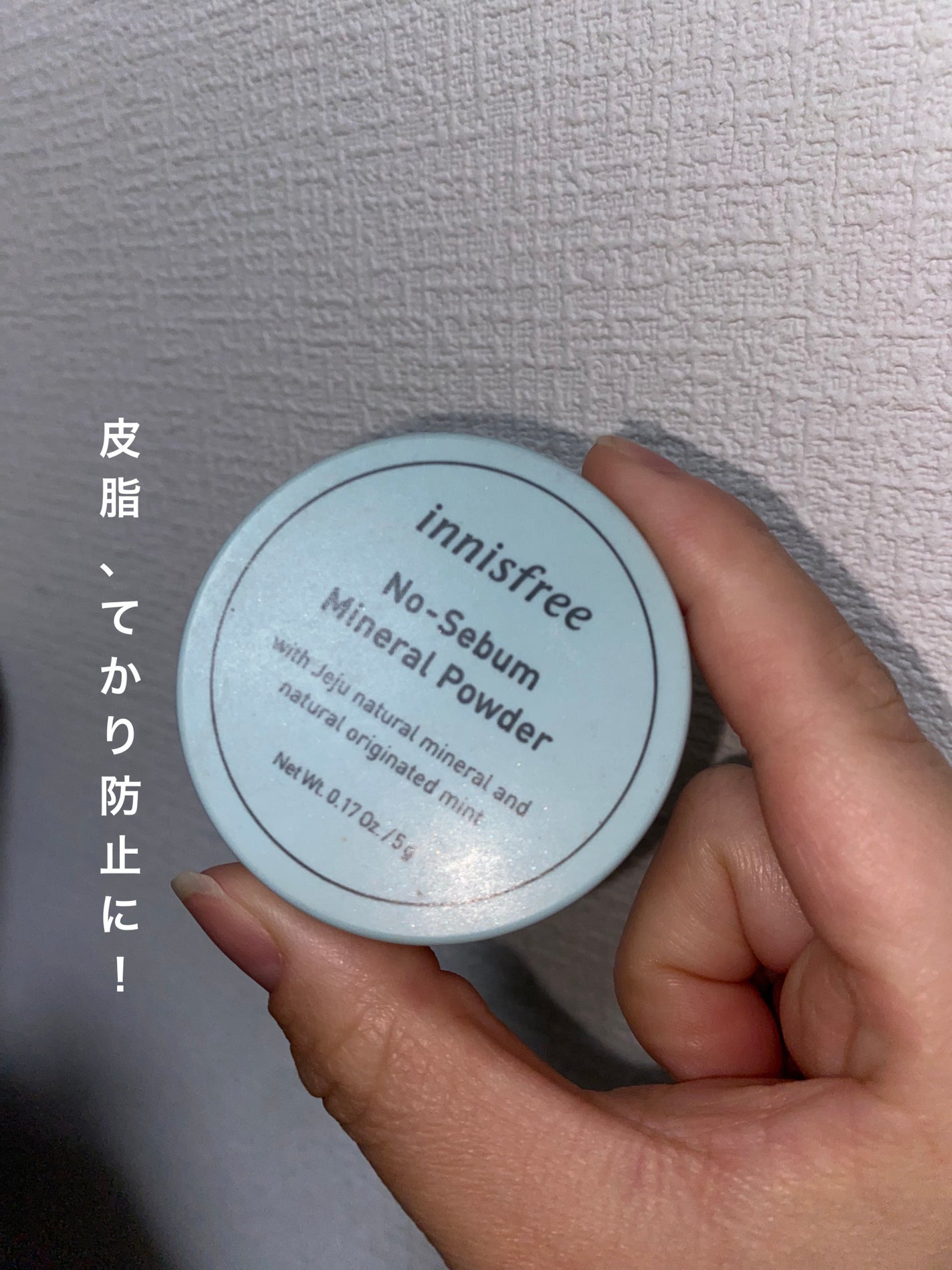 ノーセバム ミネラルパウダー N/innisfree/ルースパウダーを使ったクチコミ(1枚目)