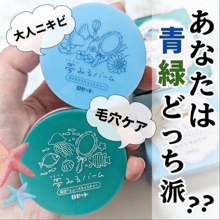夢みるバーム 海泥スムースモイスチャー/ロゼット/クレンジングバームを使ったクチコミ(1枚目)