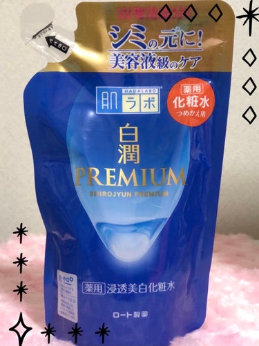 白潤プレミアム薬用浸透美白化粧水/肌ラボ/化粧水を使ったクチコミ（1枚目）