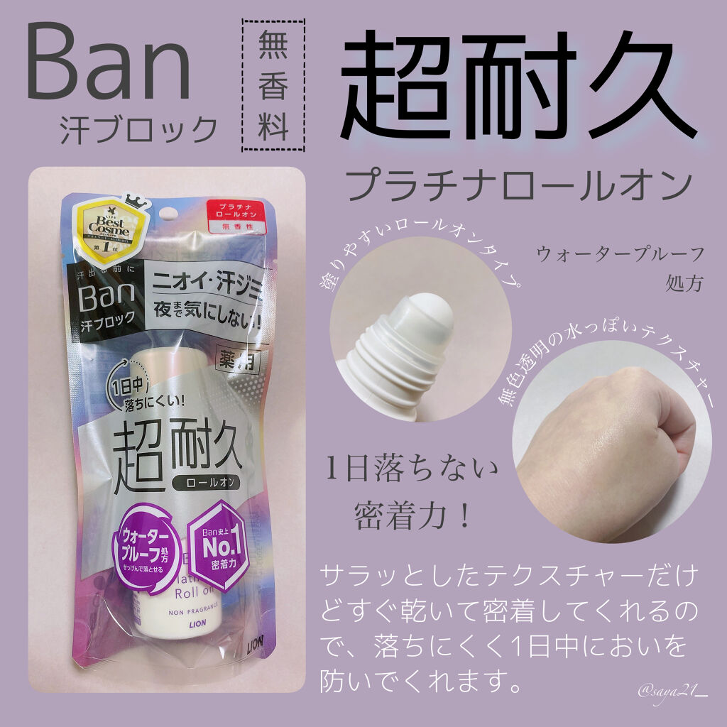 Ban 汗ブロック　プラチナロールオン　無香性 40ml/Ban/デオドラント・制汗剤を使ったクチコミ（1枚目）
