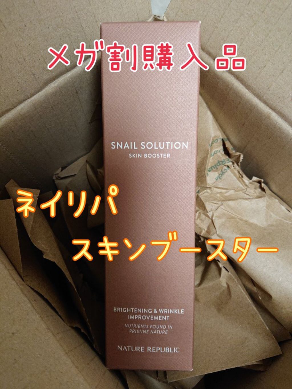 (旧)スネイルソリューションスキンブースター/ネイチャーリパブリック/ブースター・導入液を使ったクチコミ(1枚目)