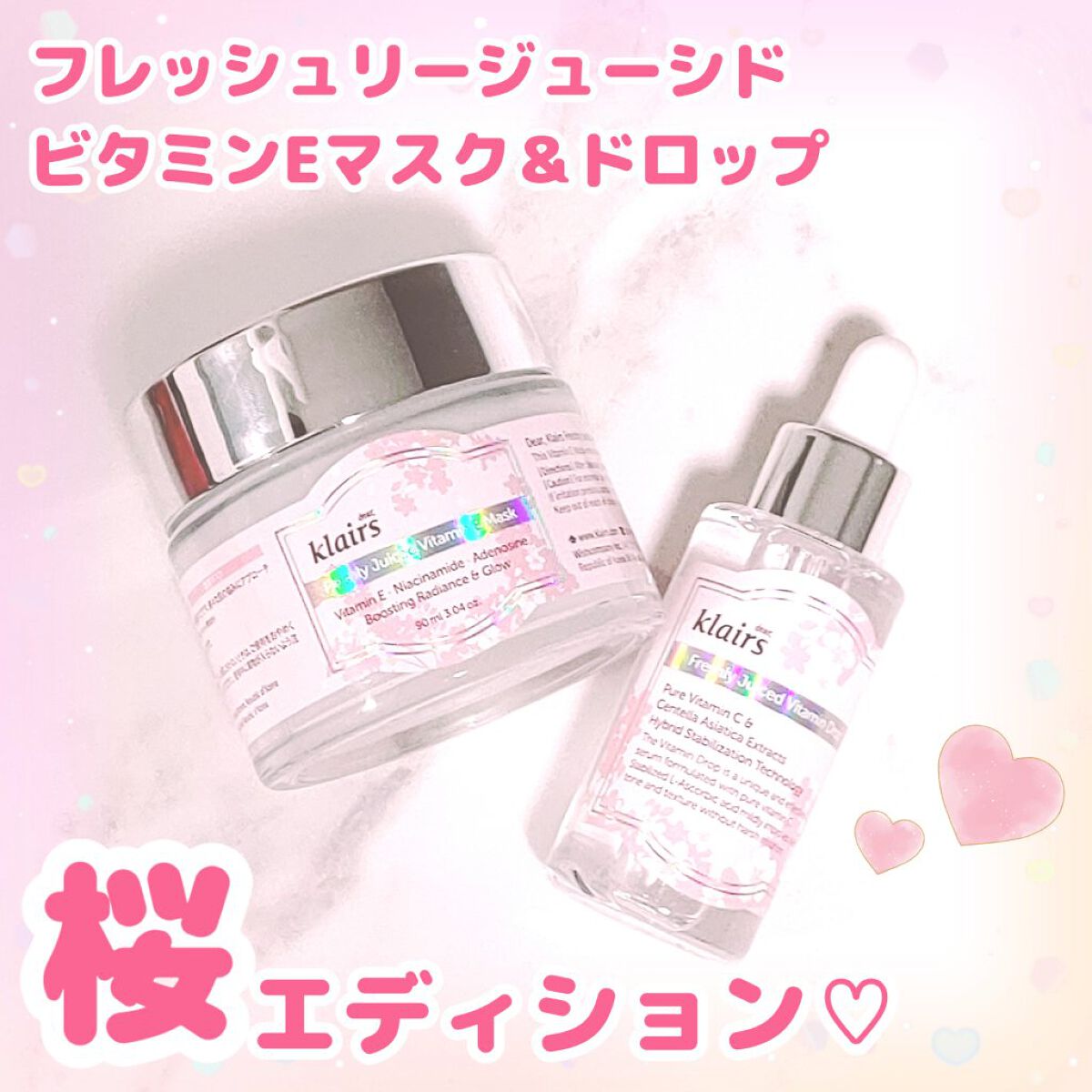 今回ご紹介するのはKlairsから発売されている

「Freshly Juiced VitaminE Mask」
「Freshly Juiced Vitamin Drop」

日本限定桜エディションの2点です♪


♡ポイント♡
︎︎︎︎︎