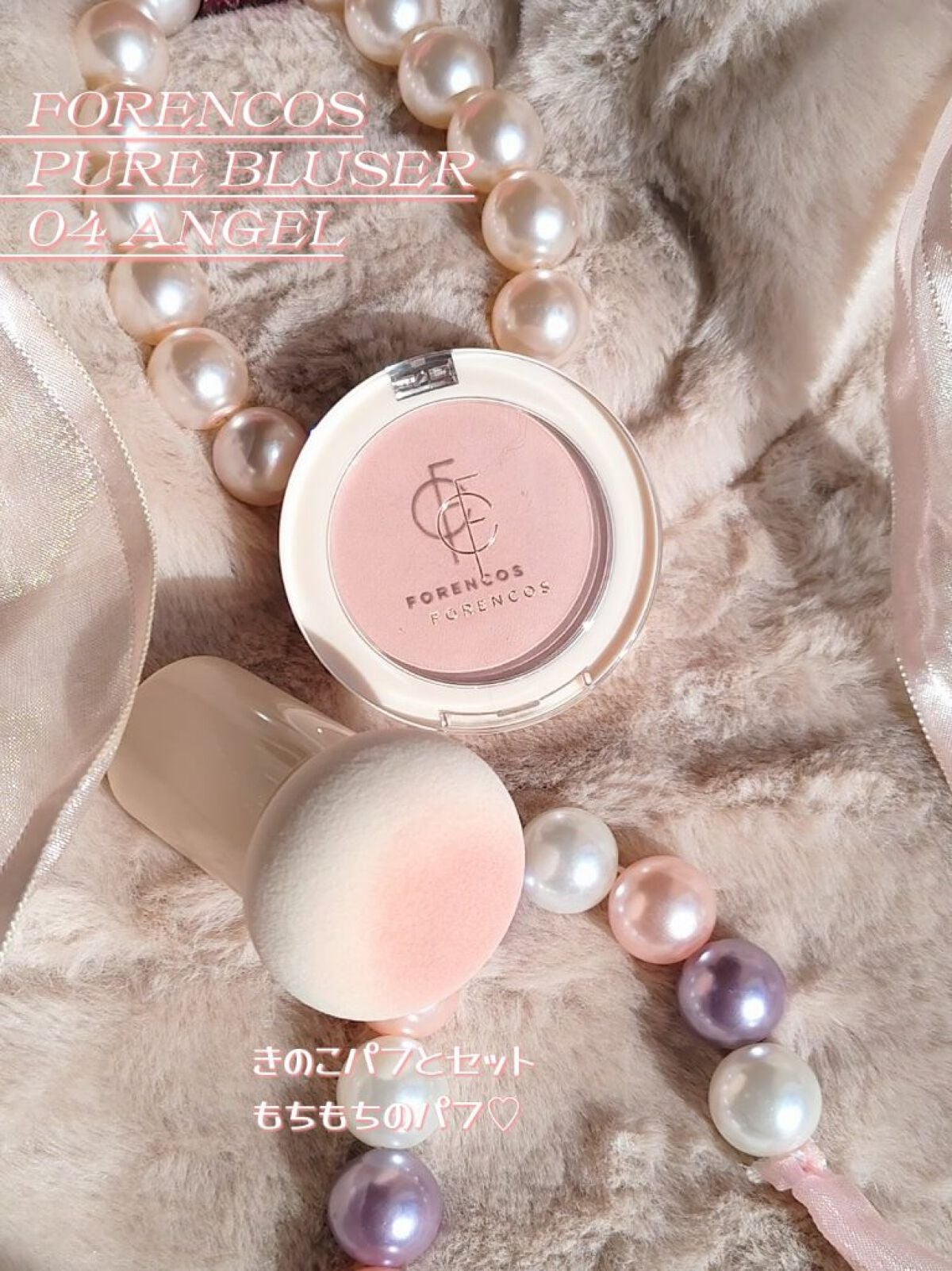 ピュアブラッシャー パフ付き/フォレンコス/パウダーチークを使ったクチコミ(2枚目)