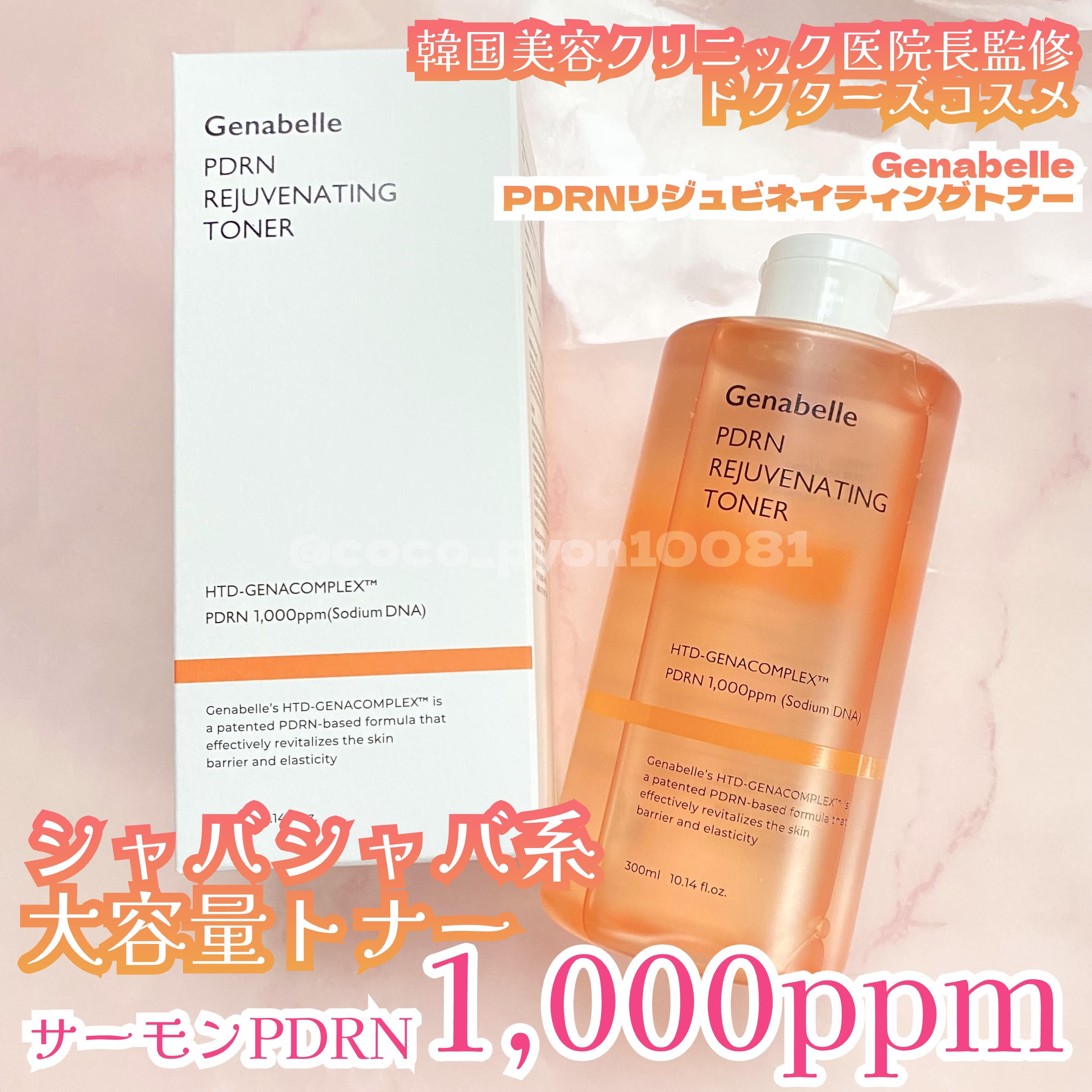 PDRNリジュビネイティングトナー/Genabelle/化粧水を使ったクチコミ（1枚目）