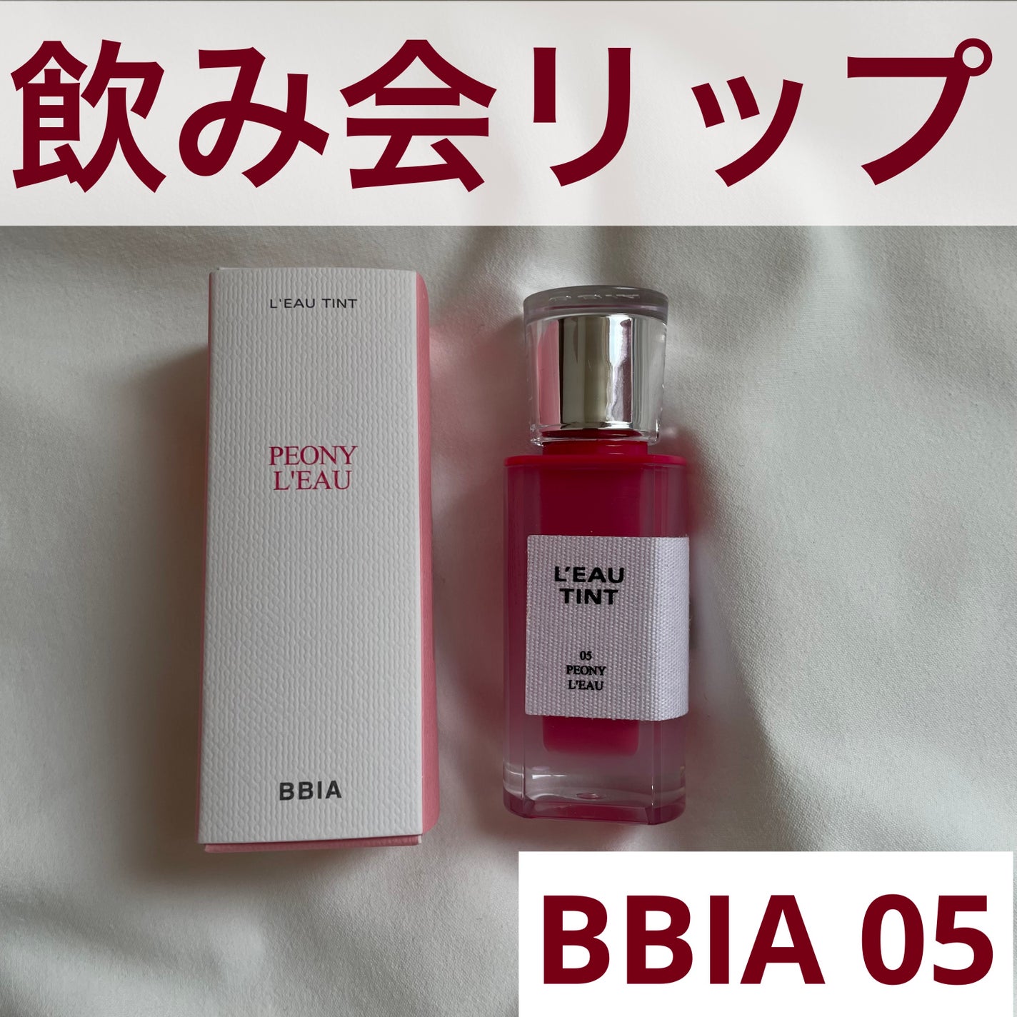 ローティント/BBIA/リップティントを使ったクチコミ(1枚目)