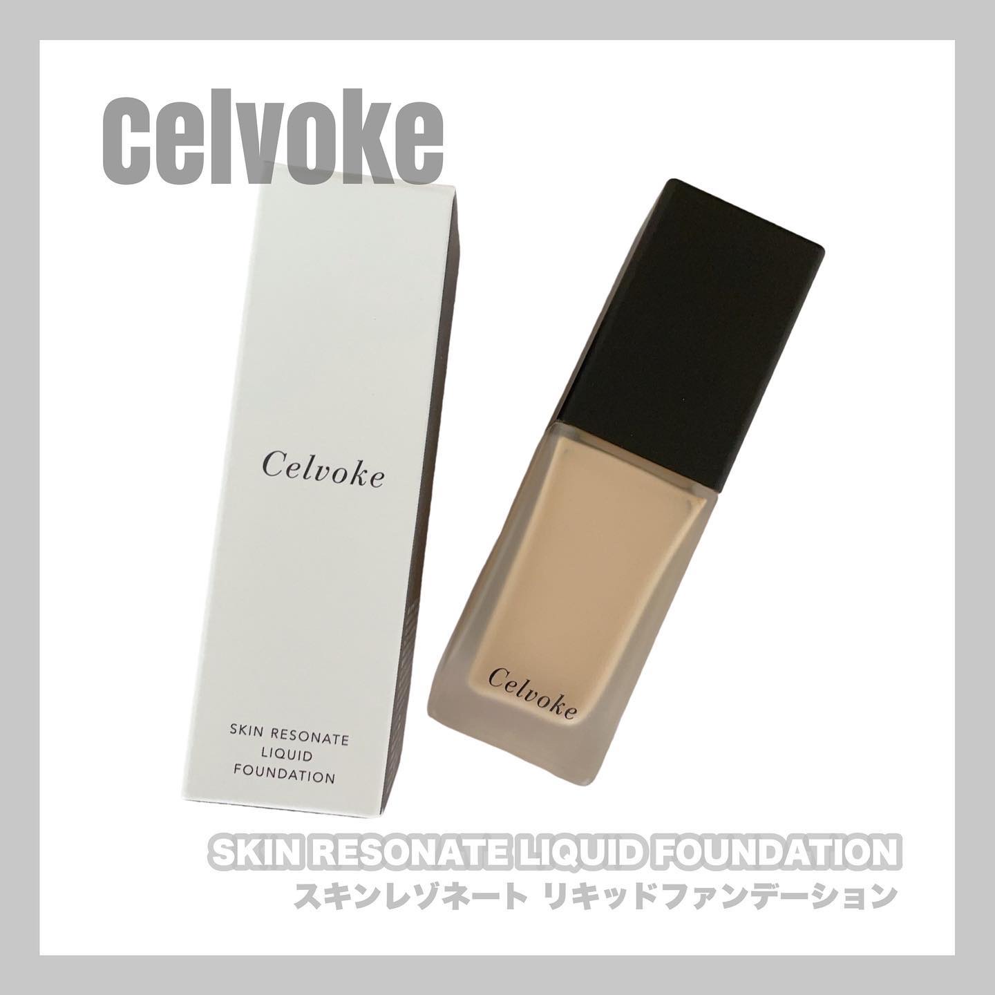 スキンレゾネート リキッドファンデーション/Celvoke/リキッドファンデーションを使ったクチコミ（1枚目）