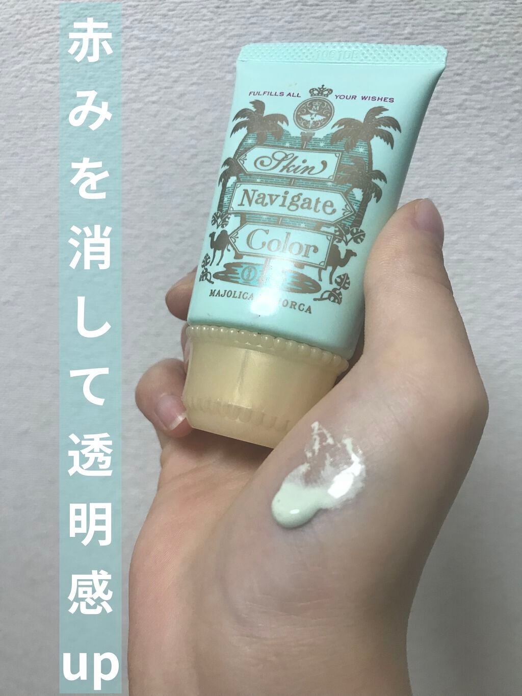 スキンナビゲートカラー/MAJOLICA MAJORCA/化粧下地を使ったクチコミ(1枚目)