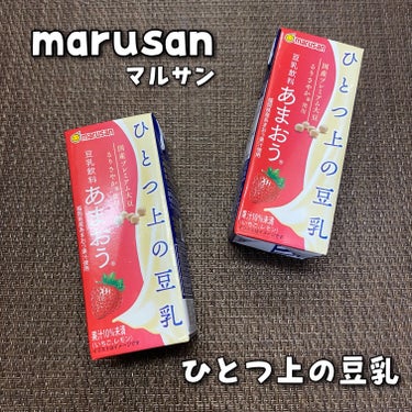 マルサン ひとつ上の豆乳 豆乳飲料あまおうのクチコミ「maruran マルサン 
ひとつ上の豆乳 あまおう®🍓

＼2023年4月3日 発売⭐／

.....」（1枚目）