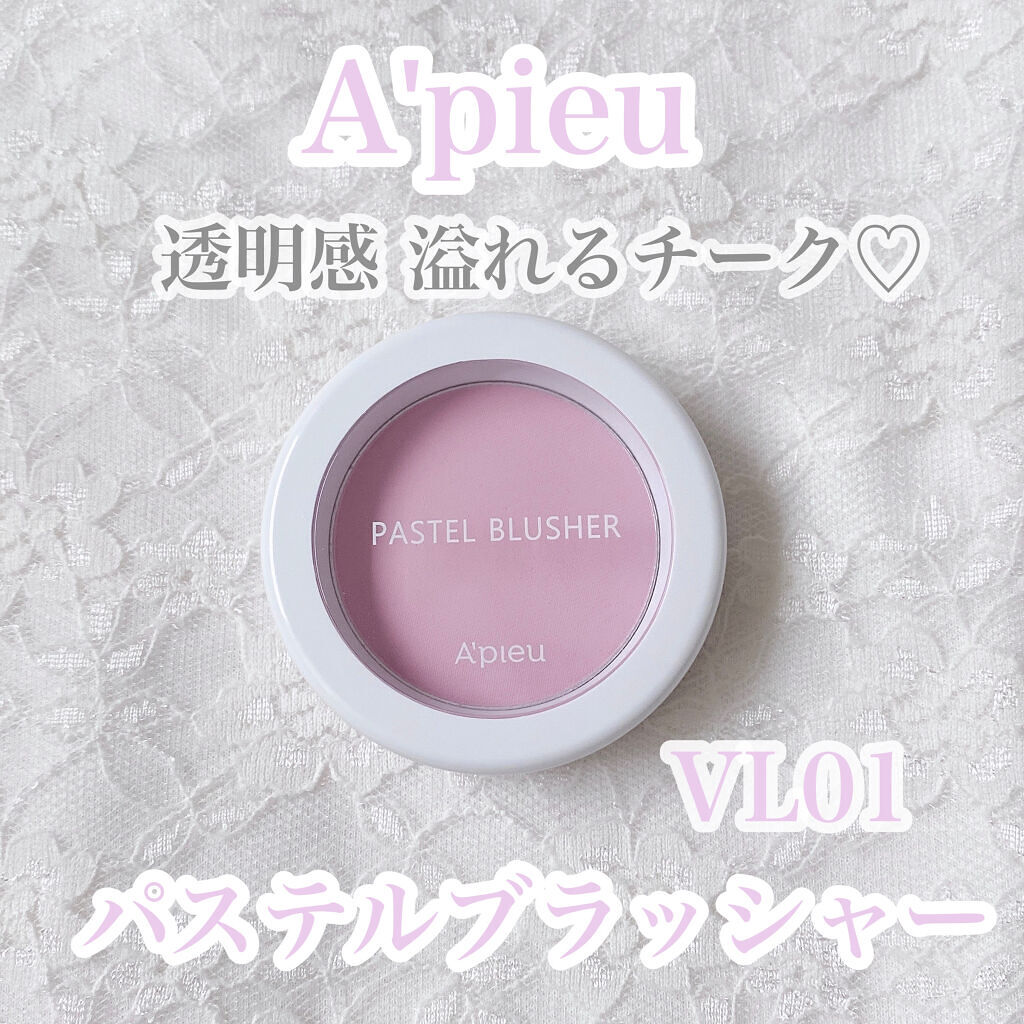 アピュー パステルブラッシャー VL01 ライラックコットン/A’pieu/パウダーチークを使ったクチコミ（1枚目）