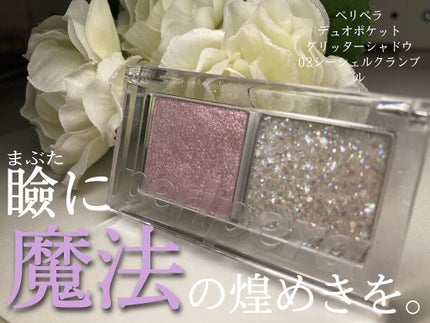 デュオ ポケット グリッター シャドウ/PERIPERA/アイシャドウパレットを使ったクチコミ(1枚目)