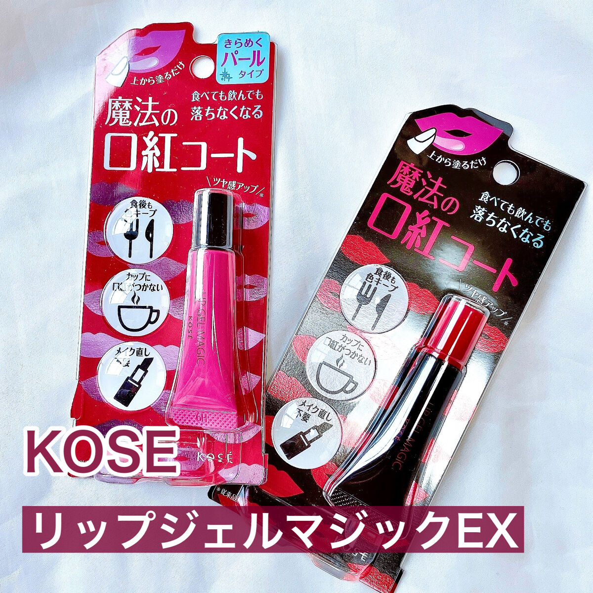 リップ ジェル マジック EX/コーセーコスメニエンス/リップオイルを使ったクチコミ（2枚目）