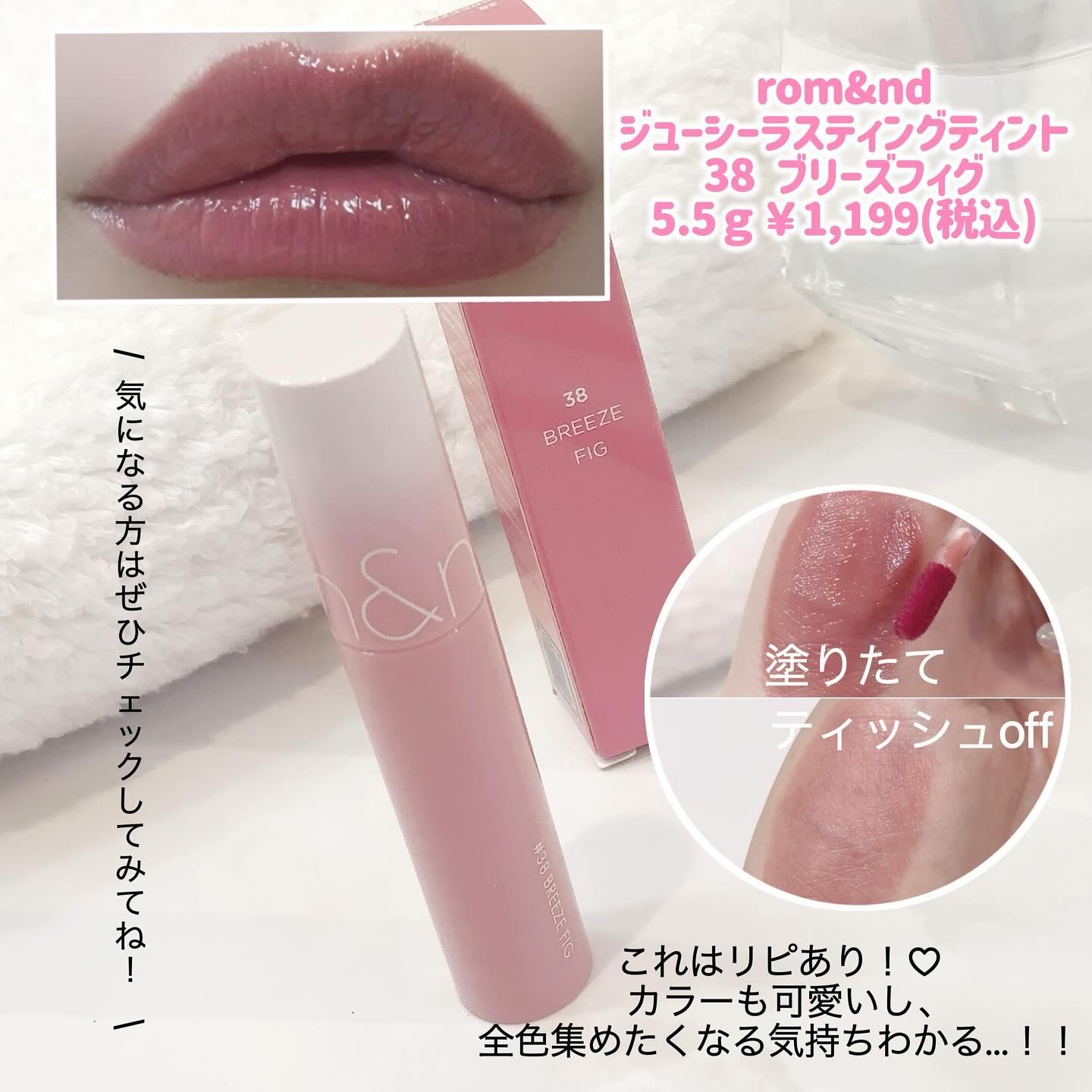 ジューシーラスティングティント 38 ブリーズフィグ(BREEZE FIG)/rom&nd/リップティントを使ったクチコミ（3枚目）