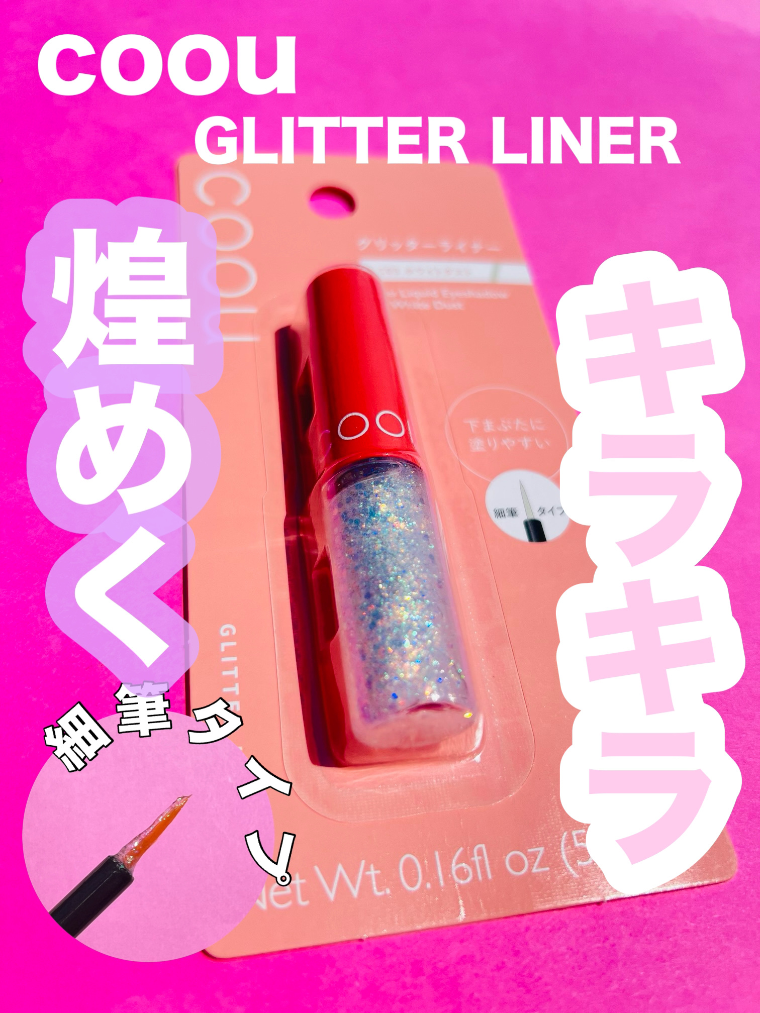 グリッターライナー 103 ホワイトダスト/coou/グリッターを使ったクチコミ（1枚目）