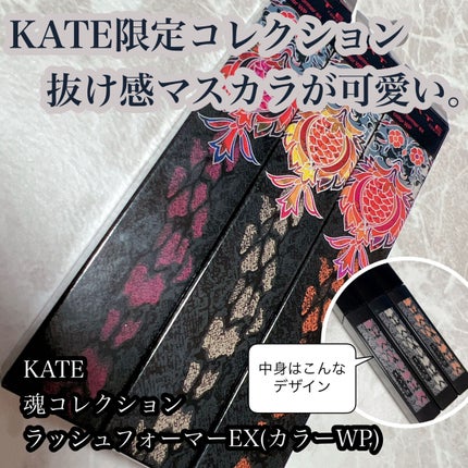 KATE 魂コレクション ラッシュフォーマーEX(カラーWP)/KATE/マスカラを使ったクチコミ(1枚目)