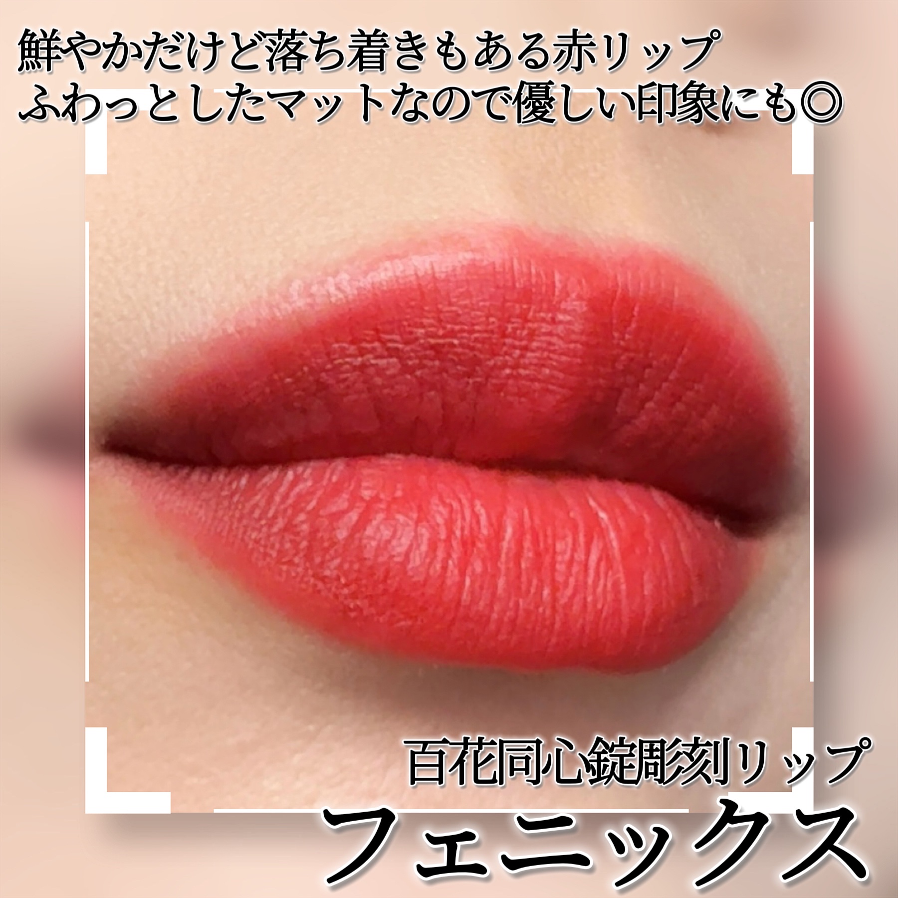 百花同心錠 彫刻リップ/花西子/口紅を使ったクチコミ（2枚目）