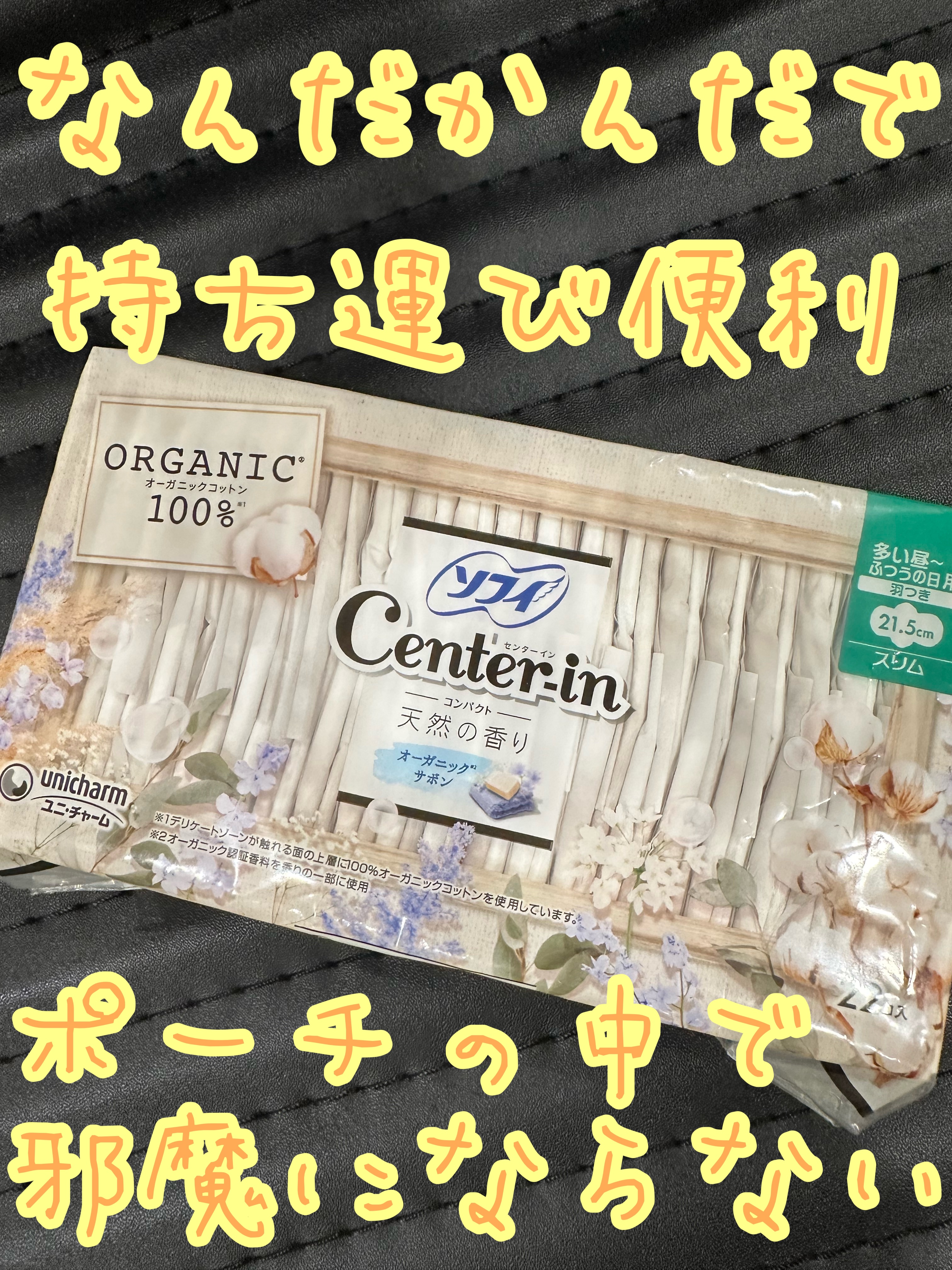 センターインコンパクト1/2 オーガニックサボンの香り/ソフィ/ナプキンを使ったクチコミ（1枚目）