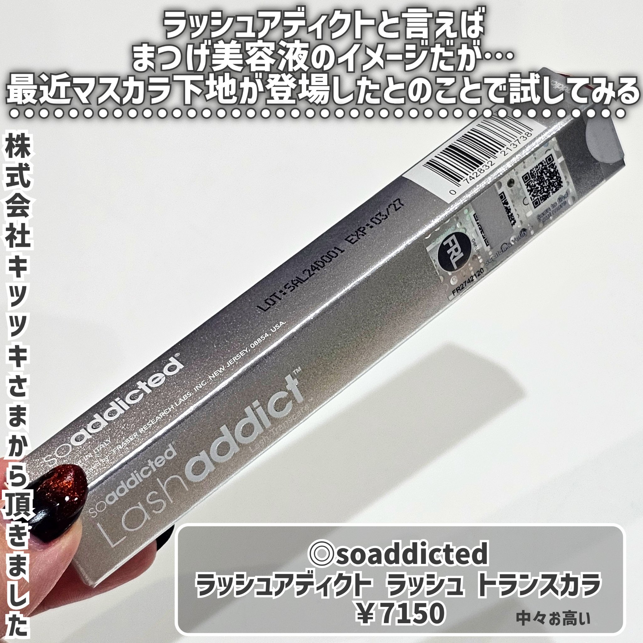 ラッシュアディクト ラッシュ トランスカラ/soaddicted/マスカラ下地を使ったクチコミ（2枚目）