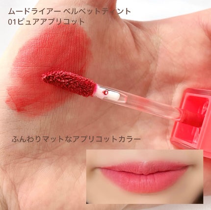 ムードライアー ベルベットティント/lilybyred/リップティントを使ったクチコミ(5枚目)