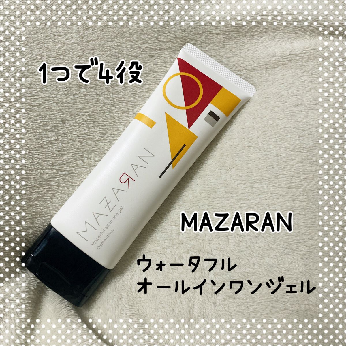 ウォータフルオールインワンジェル/MAZARAN/オールインワン化粧品を使ったクチコミ(1枚目)