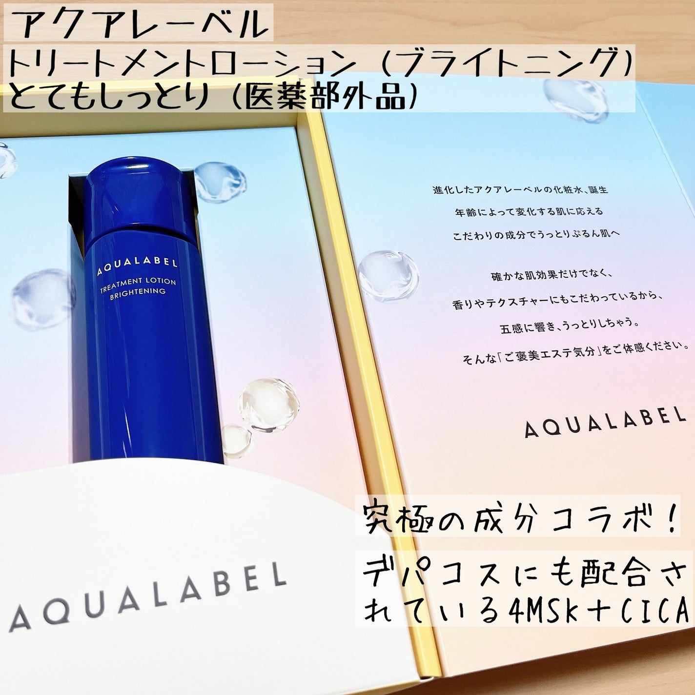 トリートメントローション (ブライトニング) とてもしっとり/アクアレーベル/化粧水を使ったクチコミ(1枚目)