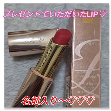 ESTEE LAUDER ピュア カラー クリスタル バームのクチコミ「こちら
#RU〜　ちゃんからのbirthdayプレゼント❤️

#ESTEE_LAUDER
#.....」（1枚目）