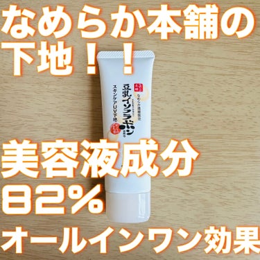 【使った商品】
なめらか本舗/スキンケアUV下地

【商品の特徴】(パッケージ情報)
⚪️オールインワン効果
(化粧水・美容液・乳液・クリーム・UVカット・化粧下地)
⚪️SPF40 PA+++、美容液成分82%
⚪️皮脂崩れ防止、など

【肌質】
混合肌
(フェイスラインが乾燥肌、顔中心と額が脂性肌)

【テクスチャ】
手に乗せて広げようとすると
ジェルっぽい感じがしたけど、
しっかり伸びる！ベタつきもない！

【どんな人におすすめ？】
下地のベタつきが気になる人はおすすめ！
オールインワン効果があるのでズボラな人にもいいかも…？

【良いところ】
⚪️塗った後乾燥しないところ！
　美容液成分や乳液効果のおかげなのか、乾燥している感じがしなくてとても良い！

【イマイチなところ】
⚪️量が少ない！
　下地の量の平均を知らないけど、値段相応の量ではない気がした…。(完全主観的)ただ色んな効果があるし、お得だと思った人は買ってみるべし！私はリピートしたいと思った！


 #最新日焼け止め事情 の画像 その0