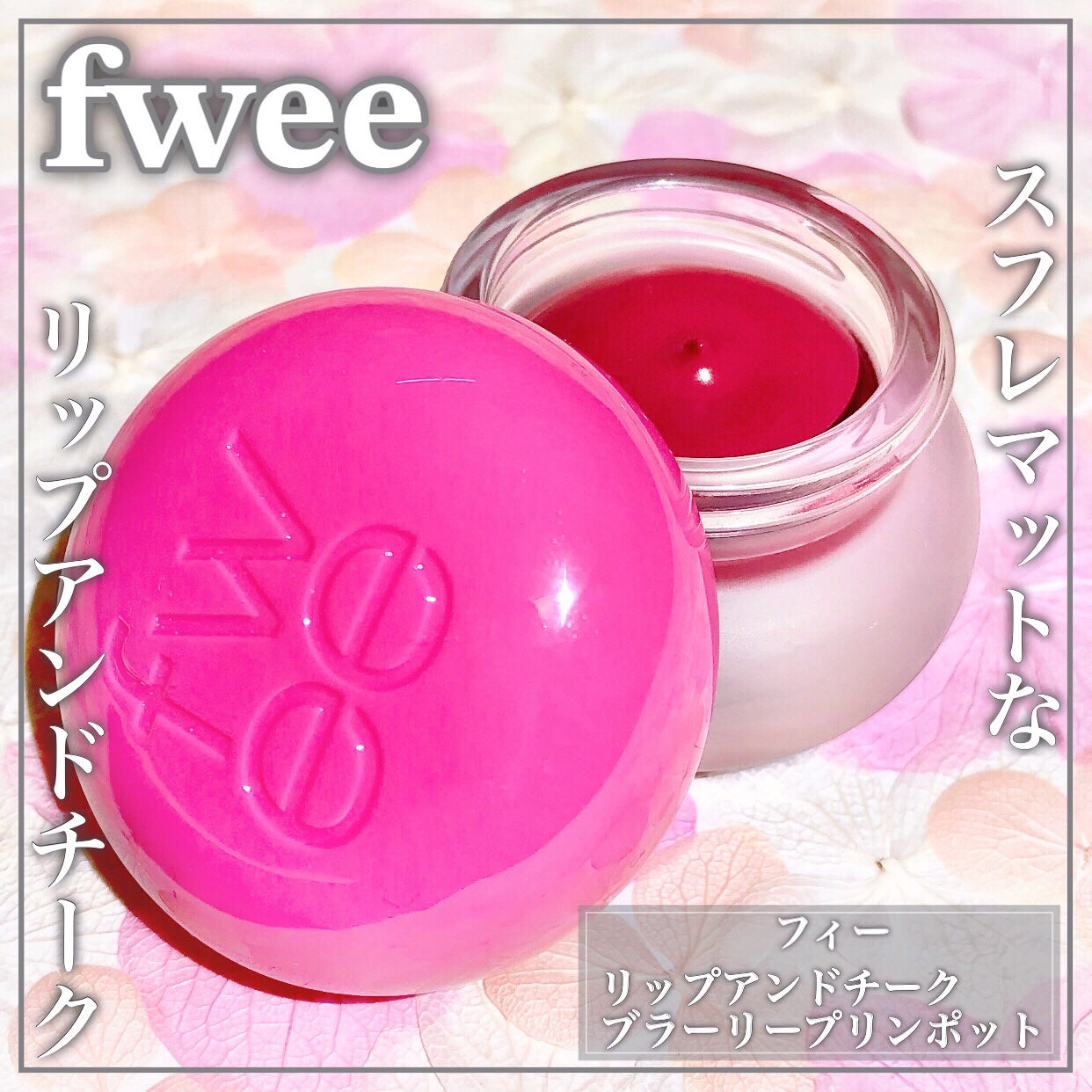 フィー リップアンドチーク ブラーリープリンポット/fwee/口紅を使ったクチコミ(1枚目)