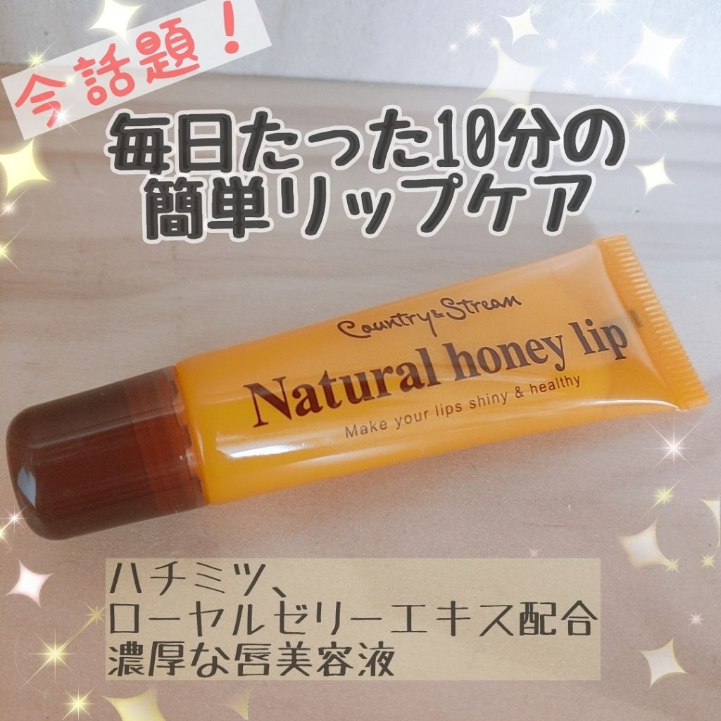 ハニーフルリップ HM/カントリー&ストリーム/リップ美容液を使ったクチコミ（1枚目）