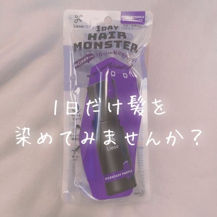 1DAY HAIR MONSTER/リーゼ/ヘアカラーを使ったクチコミ(1枚目)