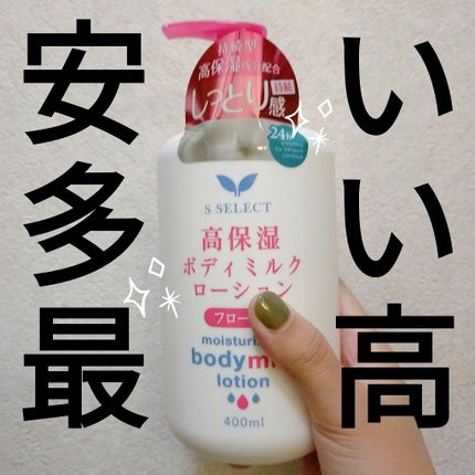 高保湿ボディミルクローション/S SELECT/ボディローションを使ったクチコミ(1枚目)