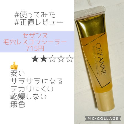 毛穴レスコンシーラー/CEZANNE/クリームコンシーラーを使ったクチコミ(1枚目)