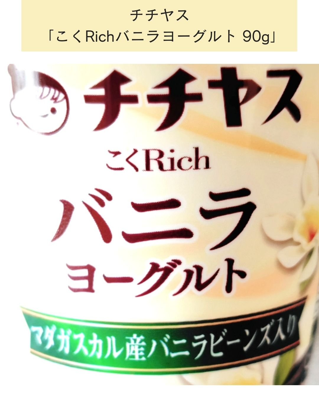こくRichバニラヨーグルト/チチヤス/食品を使ったクチコミ（2枚目）