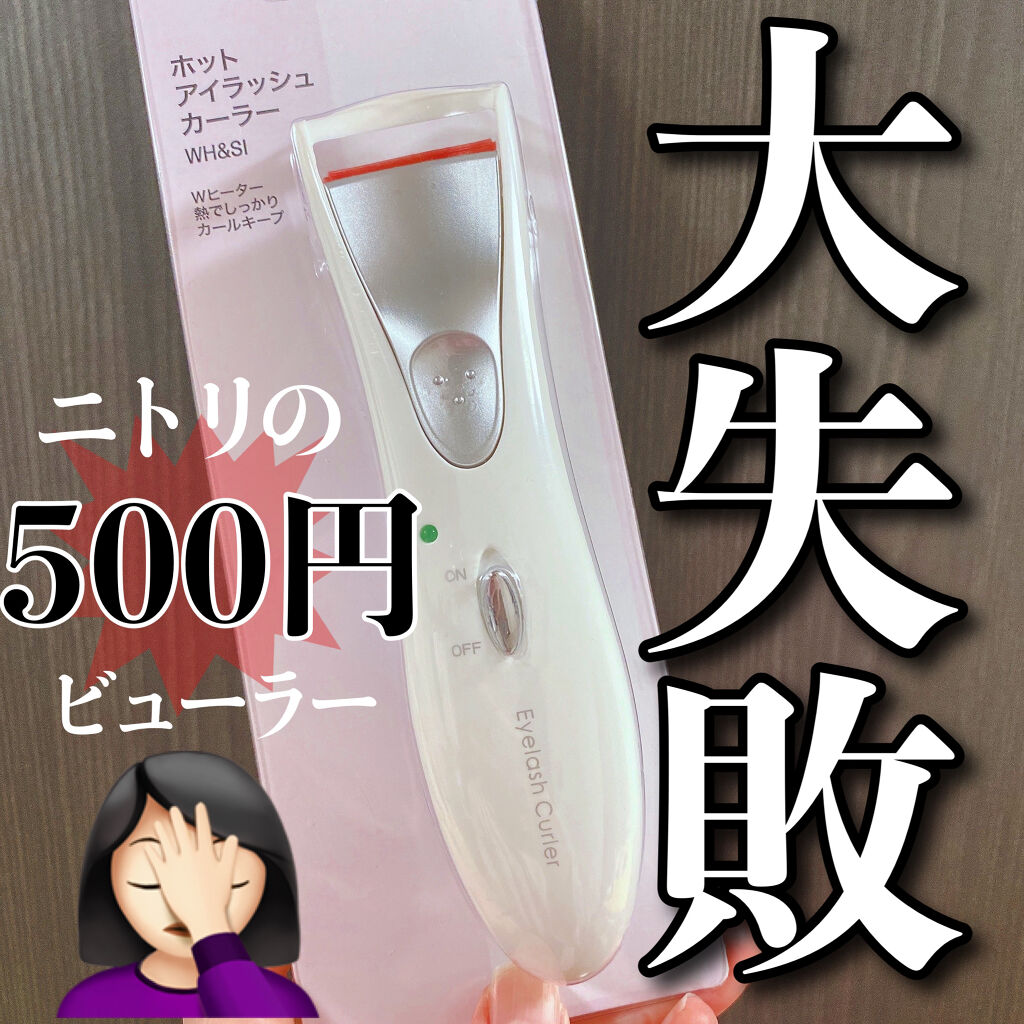 ホットアイラッシュカーラー｜ニトリの辛口レビュー - ニトリのホット