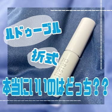 ルドゥーブル ルドゥーブル8ml/ルドゥーブル/二重まぶた用アイテムを使ったクチコミ（1枚目）