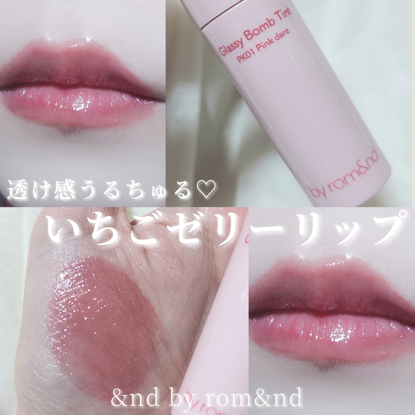 アンドバイロムアンド グラッシーボムティント/&nd by rom&nd/リップティントを使ったクチコミ(1枚目)