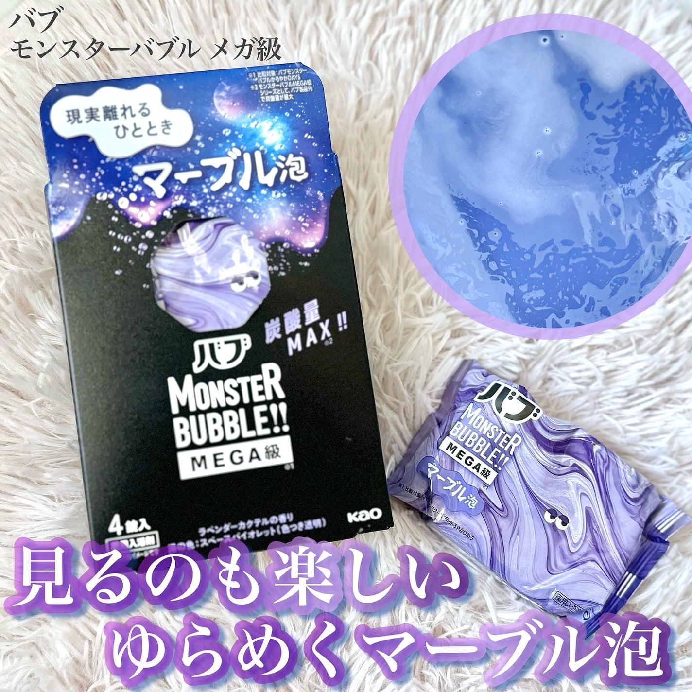 バブ モンスターバブルMEGA級 マーブル泡 ラベンダーカクテルの香り/バブ/炭酸系入浴剤を使ったクチコミ(1枚目)