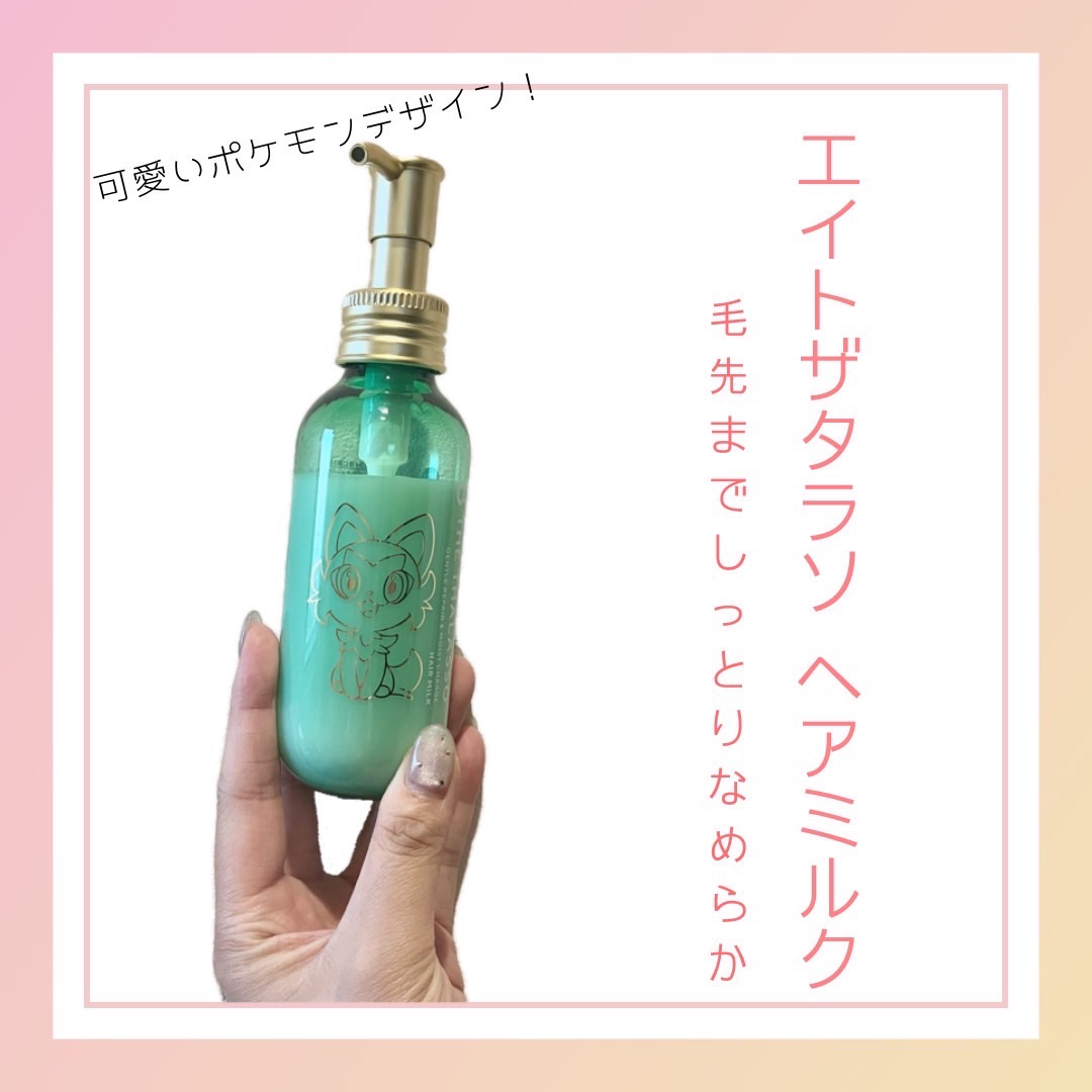 ジェントルリペア＆モイストチャージ 美容液ヘアミルク  モイスチャーライジング＆リペアブースター  導入液ヘアミルク ポケモン（2024年発売）/エイトザタラソ/ヘアミルクを使ったクチコミ（1枚目）