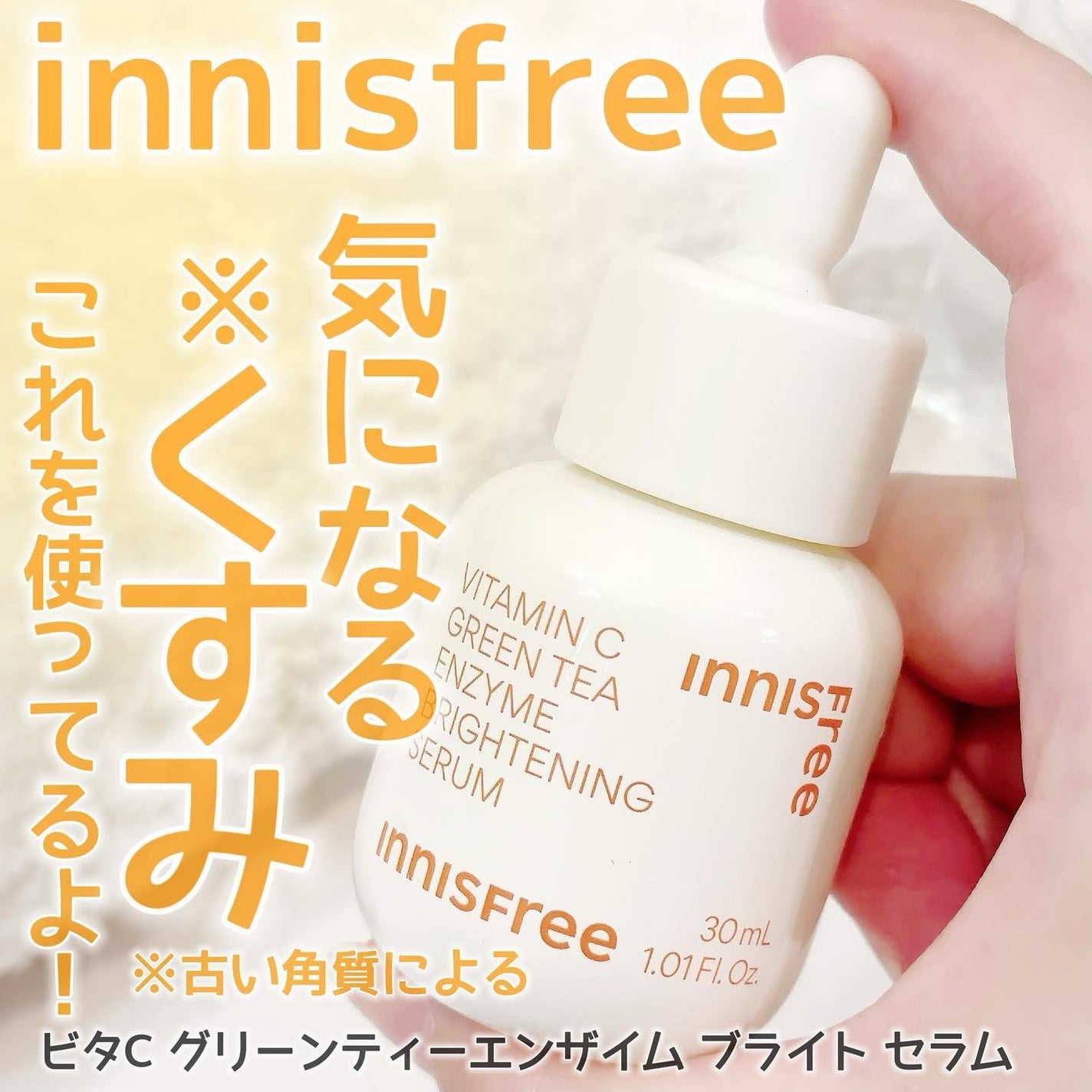 ビタC グリーンティーエンザイム ブライト セラム/innisfree/美容液を使ったクチコミ(1枚目)