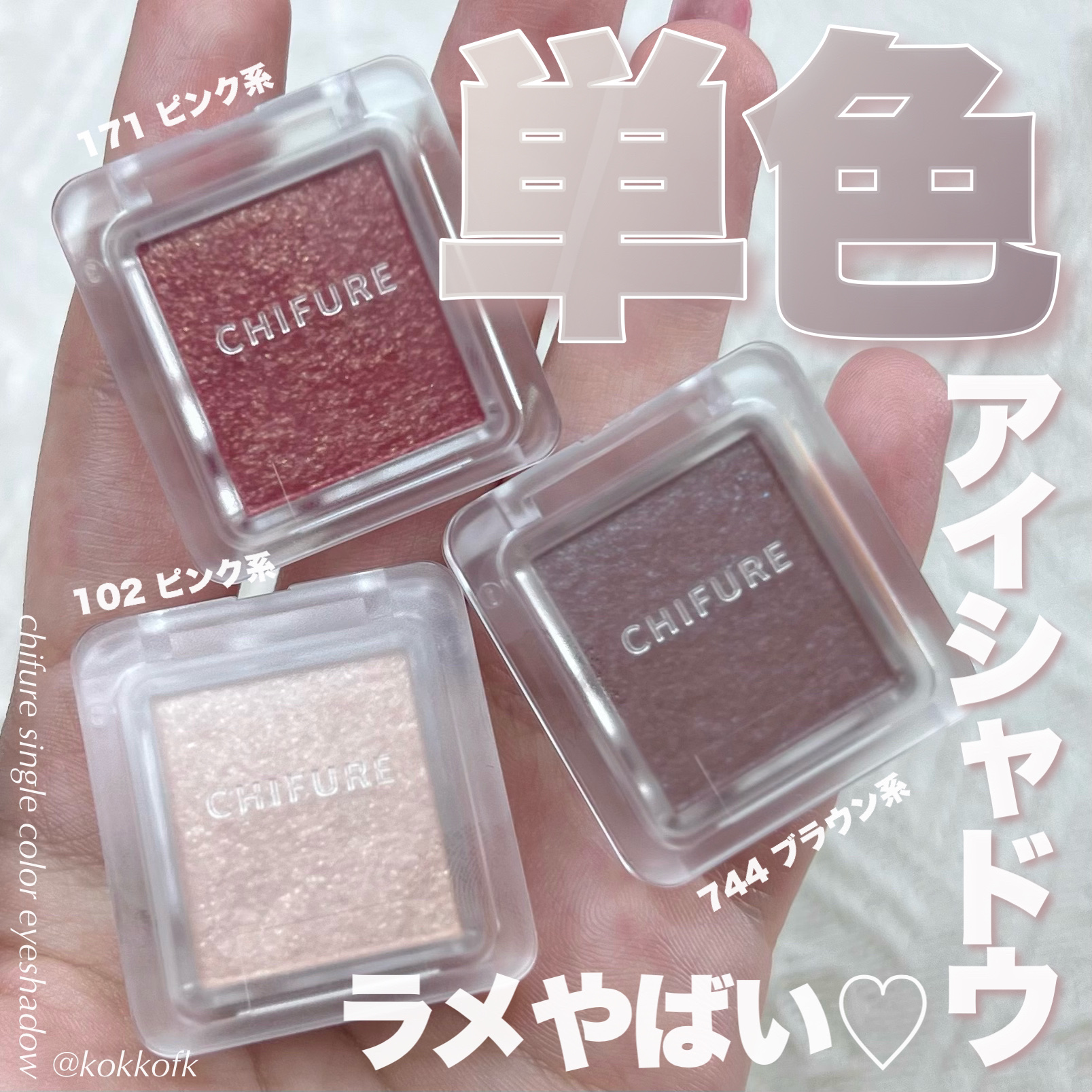 シングル カラー アイシャドウ/ちふれ/単色アイシャドウを使ったクチコミ（1枚目）