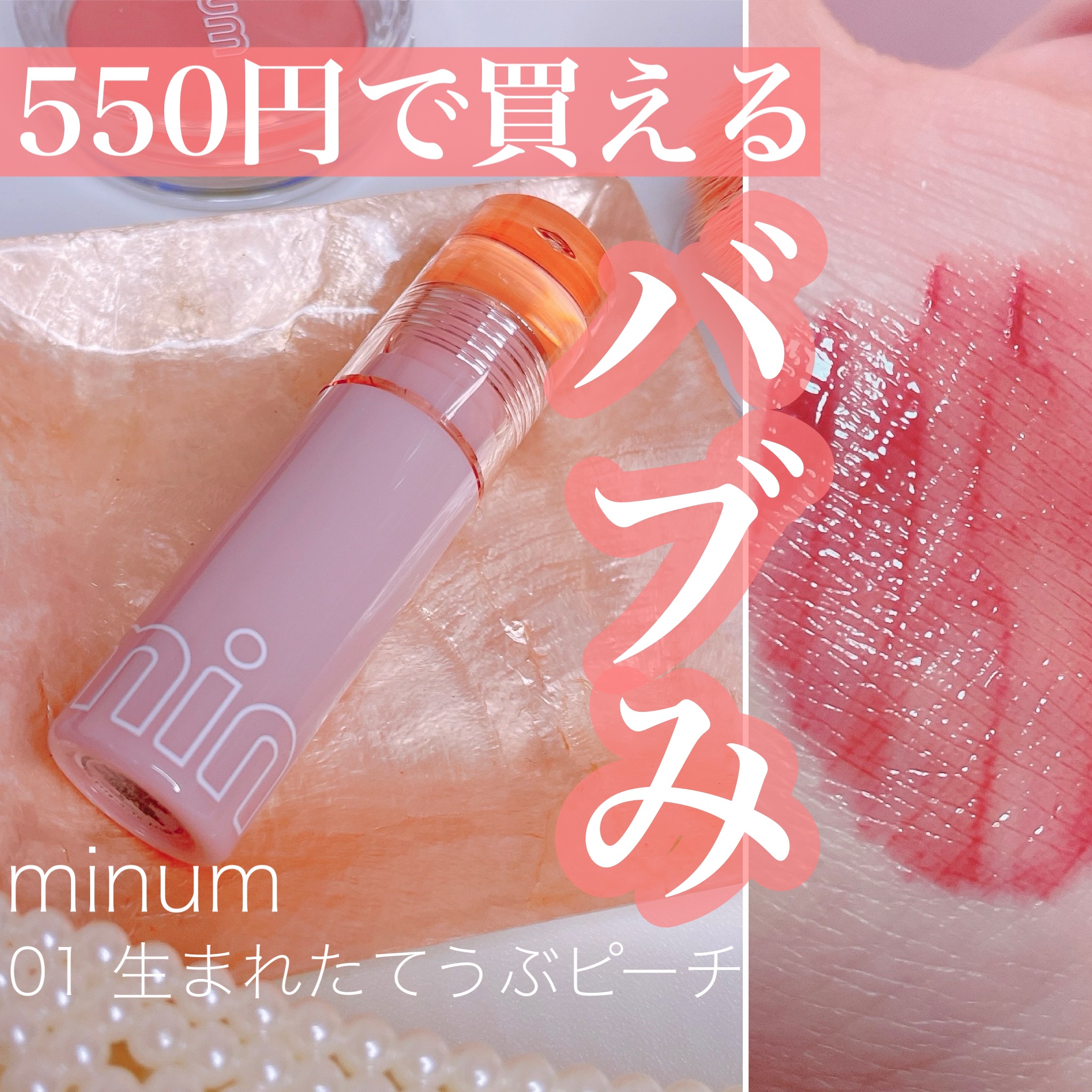ミニュム バブリップ ジューシーティント 01 生まれたて うぶピーチ/minum/リップティントを使ったクチコミ（1枚目）