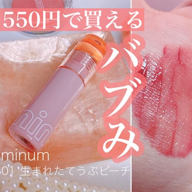 minum
▶︎バブリップ ジューシーティント
01生まれたて うぶピーチ
¥ 550

3月から全国発売されている
「品質×かわいい×価格すべて欲張りたい」というコンセプトのプチプラコスメブランドミニ