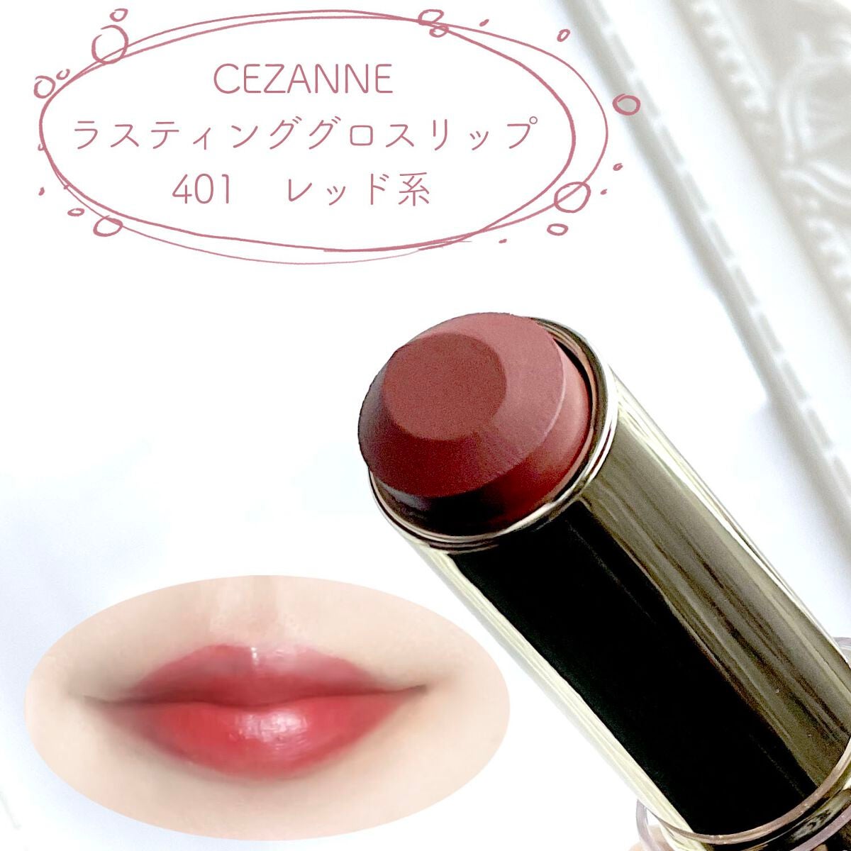 ラスティンググロスリップ/CEZANNE/口紅を使ったクチコミ(1枚目)
