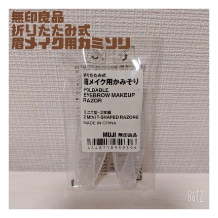 折りたたみ式・眉メイク用かみそり/無印良品/シェーバーを使ったクチコミ(1枚目)